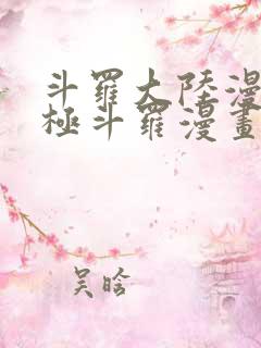 斗罗大陆漫画终极斗罗漫画免费下拉式