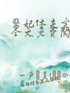 医妃休夫完结版全文免费阅读