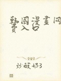 韩国漫画网站免费入口