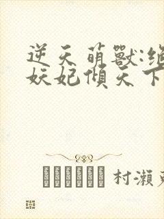 逆天萌兽:绝世妖妃倾天下()