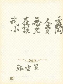 我在无人处爱你小说免费阅读