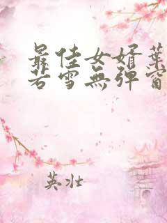 最佳女婿叶凡唐若雪无弹窗免费阅读