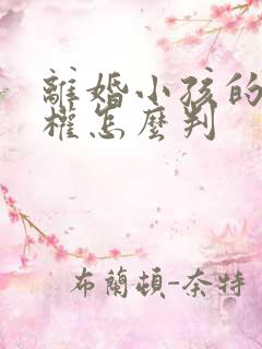 离婚小孩的扶养权怎么判