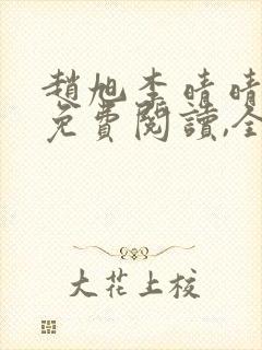 赵旭李晴晴小说免费阅读,全集