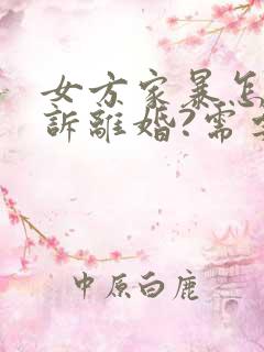 女方家暴怎么起诉离婚?需要什么证据