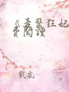 《毒医狂妃》免费阅读