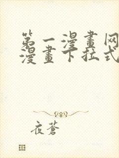 第一漫画网免费漫画下拉式