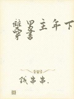 双男主年下病娇穿书