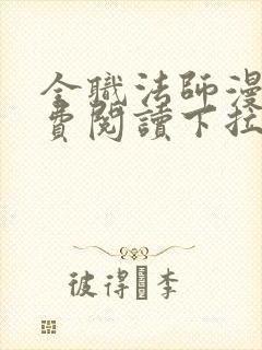 全职法师漫画免费阅读下拉式六漫画奇漫屋