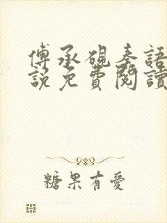 傅承砚秦语玫小说免费阅读最新章节