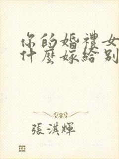 你的婚礼女主为什么嫁给别人