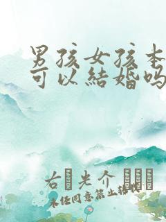 男孩女孩本命年可以结婚吗