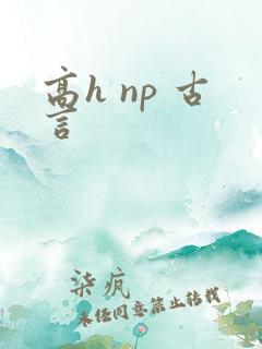 高h np 古言