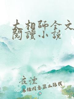 大相师全文免费阅读小说