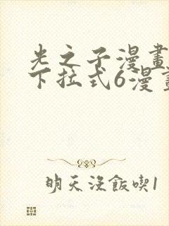 光之子漫画免费下拉式6漫画