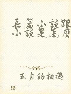 长篇小说跟短篇小说是怎么区分的