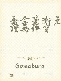 乔念萧衡免费阅读无弹窗