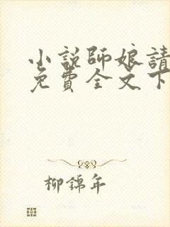 小说师娘请自重免费全文下载