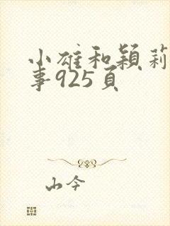 小雄和颖莉的故事925页