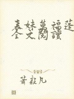 表妹万福蓬莱客全文阅读