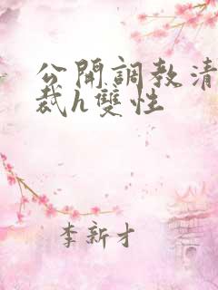 公开调教清冷总裁h双性