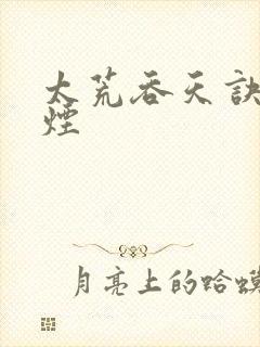 太荒吞天诀陈若烟