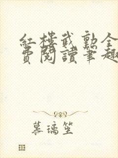 红楼武勋全文免费阅读笔趣阁