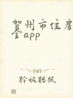 贺州市住房公积金app