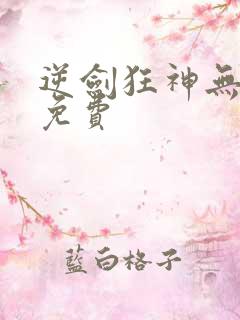 逆剑狂神无弹窗免费