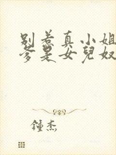 别惹真小姐,她爹是女儿奴短剧免费观看全集