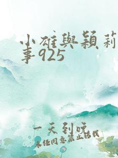 小雄与颖莉的故事925