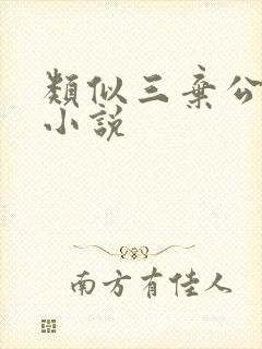 类似三弃公子的小说