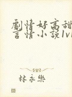 剧情好高甜短篇言情小说1v1h