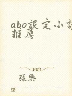 abo设定小说推荐