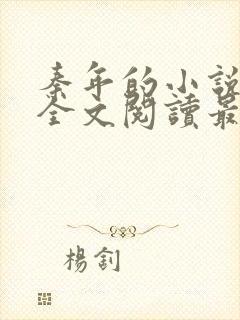 秦年的小说免费全文阅读最新章节