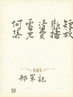 何处清欢短剧全集免费播放