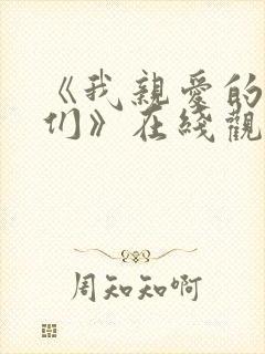 《我亲爱的朋友们》在线观看