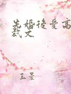先婚后爱高甜总裁文