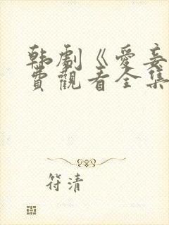 韩剧《爱妾》免费观看全集高清版中