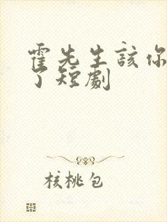 霍先生该你入局了短剧