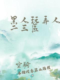 黑人玩弄人妻一二三区