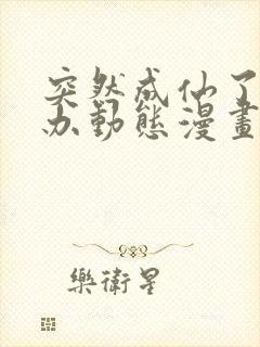 突然成仙了怎么办动态漫画免费观看