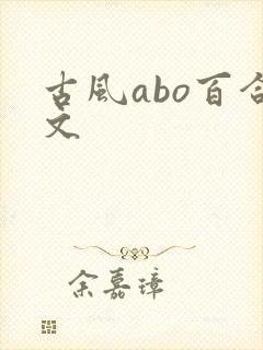 古风abo百合文