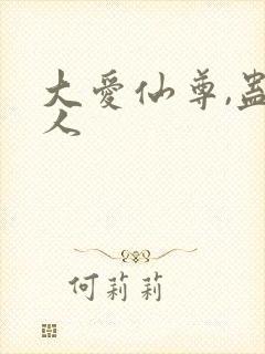 大爱仙尊,蛊真人