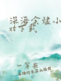 深海余烬小说txt下载