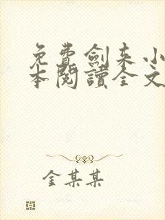 免费剑来小说全本阅读全文