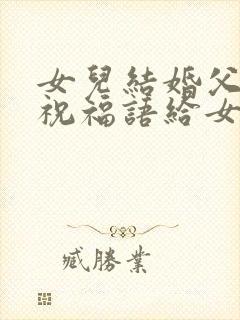 女儿结婚父亲的祝福语给女儿女婿