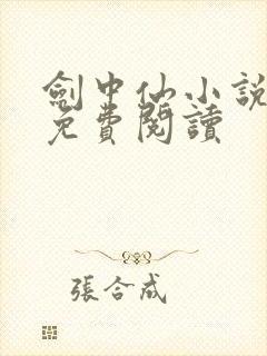 剑中仙小说全文免费阅读