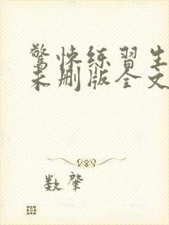 惊悚练习生小说未删版全文