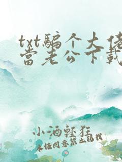 txt骗个大佬当老公下载